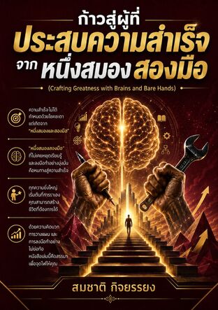ก้าวสู่ผู้ที่ประสบความสำเร็จจากหนึ่งสมองสองมือ (Crafting Greatness with Brains and Bare Hands)