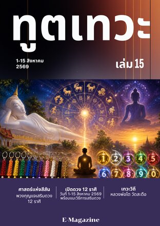 นิตยสาร​ทูตเทวะ​ เล่ม​ 15