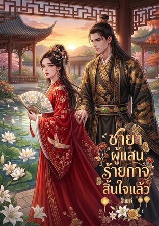 ชายาผู้แสนร้ายกาจสิ้นใจแล้ว