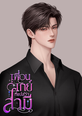 เพื่อนเกย์ที่แปลว่าสามี