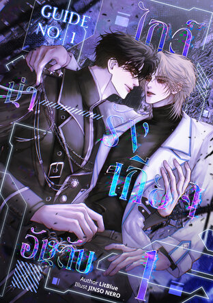 Guide No.1 ไกด์น่ารังเกียจอันดับ 1