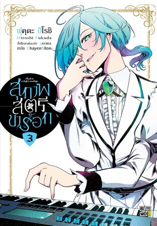 สุภาพสตรีขาร็อก เล่ม 03