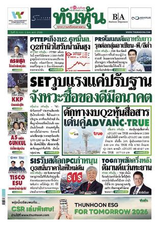 ทันหุ้น 31 กรกฎาคม 2569