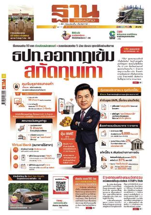 ฐานเศรษฐกิจ ฉบับ 4223