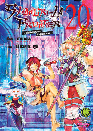 SHANGRI-LA FRONTIER เมื่อนักล่าเกมขยะท้าสู้ในเกมเทพ เล่ม 20