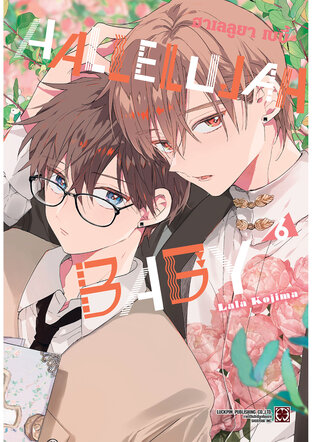 HALLELUJAH BABY เล่ม 06