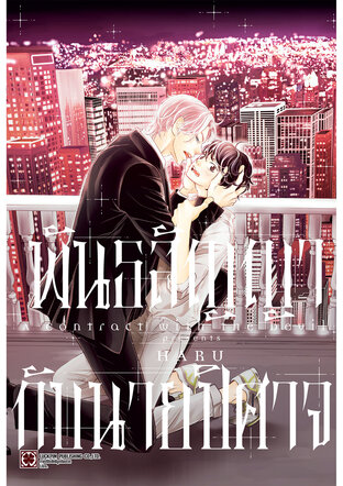 พันธสัญญากับนายปีศาจ (จบในเล่ม)