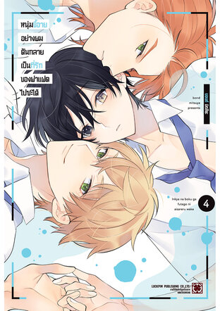 หนุ่มขี้อายอย่างผมดันกลายเป็นที่รักของฝาแฝดไปซะได้ 04