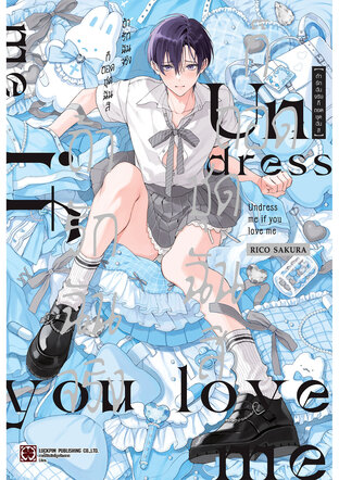 ถ้ารักฉันจริงก็ถอดชุดฉันสิ (จบในเล่ม)
