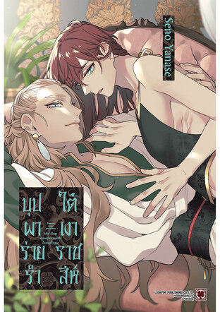 บุปผาร่ายรำใต้เงาราชสีห์ (จบในเล่ม)