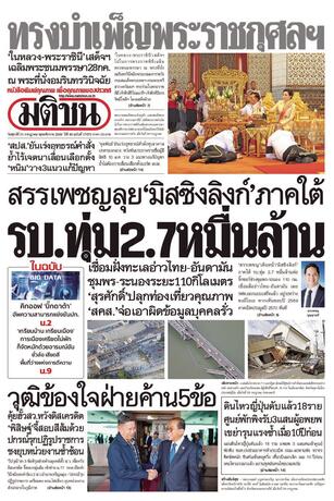 หนังสือพิมพ์มติชน วันศุกร์ที่ 31 กรกฎาคม พ.ศ.2569