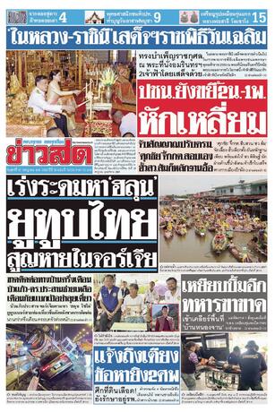 หนังสือพิมพ์ข่าวสด วันศุกร์ที่ 31 กรกฎาคม พ.ศ.2569