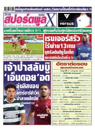หนังสือพิมพ์สปอร์ตพูลXรายวัน วันเสาร์ที่ 1 สิงหาคม พ.ศ.2569