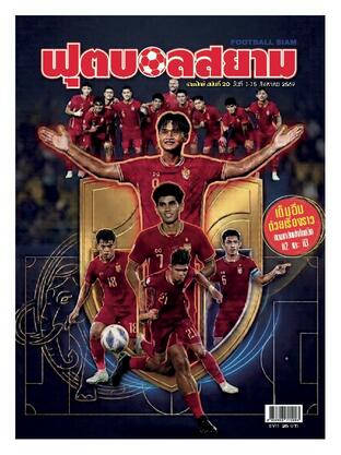 ฟุตบอลสยามรายปักษ์ ฉบับที่ 20