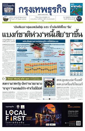 กรุงเทพธุรกิจ วันศุกร์ที่ 31 กรกฎาคม พ.ศ.2569