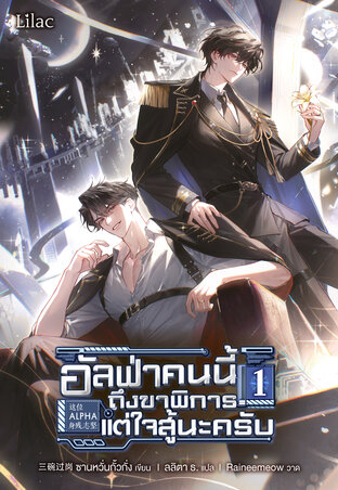 อัลฟ่าคนนี้ ถึงขาพิการแต่ใจสู้นะครับ 1