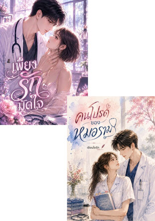 SET คนโปรดของพี่หมอ