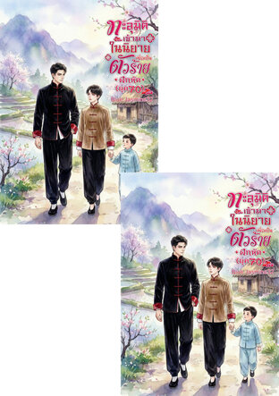 SET ทะลุมิติเข้ามาในนิยายเพื่อเป็นตัวร้ายฝึกหัด (ยุค 70) ( 2 เล่มจบ )