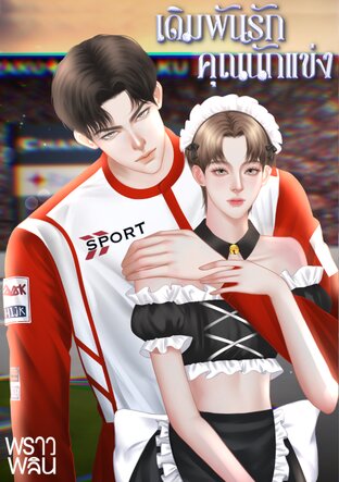 เดิมพันรักคุณนักแข่ง