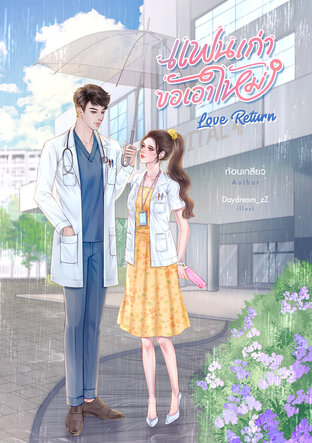 แฟนเก่าขอเอาใหม่ Love Return