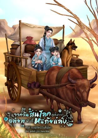 จากวันสิ้นโลกสู่เส้นทางอพยพพันลี้หนีภัยแล้ง