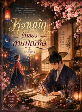 달콤한 차의 연가 หวานนัก รักของท่านบัณฑิต