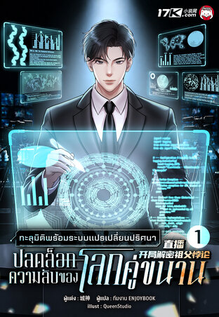 ทะลุมิติพร้อมระบบแปรเปลี่ยนปริศนา : ปลดล็อกความลับของโลกคู่ขนาน เล่ม 1