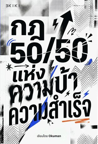 กฎ 50/50 แห่งความบ้าความสำเร็จ