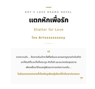 แตกหักเพื่อรัก