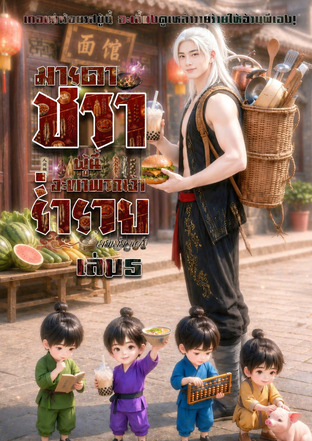 มารดาชราผู้นี้จะพาพวกเจ้าร่ำรวย เล่มห้า
