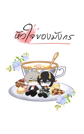 [DanCae] หัวใจของมังกร