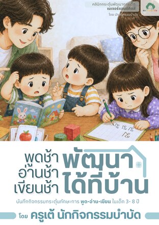 พูดช้า อ่านช้า เขียนช้า พัฒนาได้ที่บ้าน