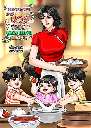 ใครจะสนสามีห่วยกัน ชีวิตนี้ลูกสามคนฉันเลี้ยงได้