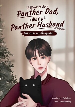 I Want to Be a Panther Dad, Not a Panther husbandโบราณว่า อย่าเลี้ยงลูกเสือ#เสือมันแสบ