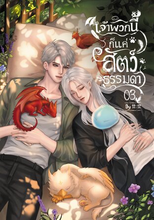 เจ้าพวกนี้ก็แค่สัตว์ธรรมดา เล่ม 03