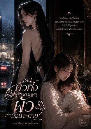 โดนผัวทิ้ง เลยต้องตามหาผัวก่อนจะตาย