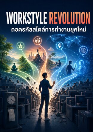 WORKSTYLE REVOLUTION ถอดรหัสสไตล์การทำงานยุคใหม่