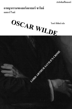 อาชญากรรมของลอร์ดอาเธอร์ ซาวิลล์ (Lord Arthur Savile's Crime)