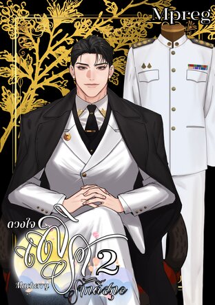 ดวงใจ เลิศศักดิ์สกุล เล่ม 2