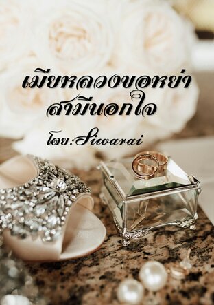 เมียหลวงขอหย่าสามีนอกใจ