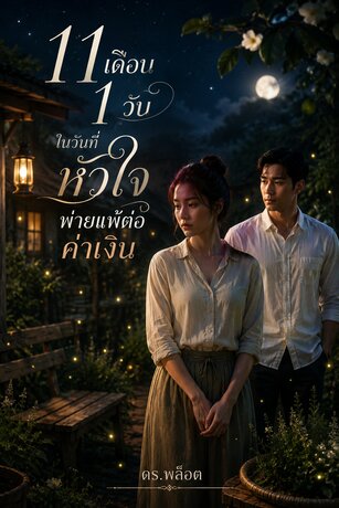 11 เดือน 1 วัน ในวันที่หัวใจพ่ายแพ้ต่อค่าเงิน