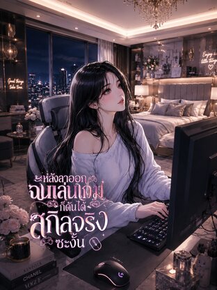 หลังลาออก ฉันเล่นเกมก็ดันได้สกิลจริงซะงั้น เล่ม 1