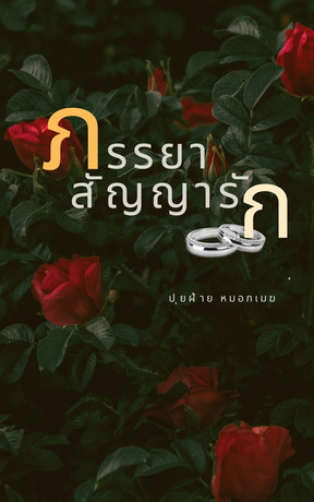 ภรรยาสัญญารัก