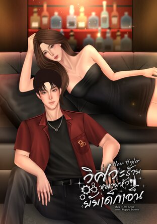 Heir Hyler วิศวะร้ายหมายหัวยัยเด็กเอ็น