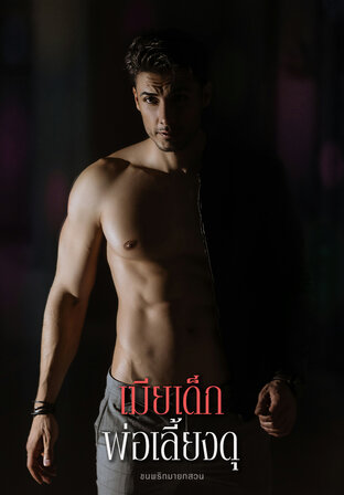 เมียเด็กพ่อเลี้ยงดุ