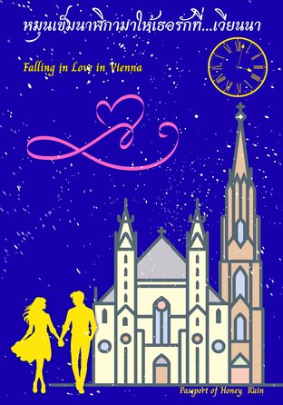 หมุนเข็มนาฬิกามาให้เธอรักที่&hellip;เวียนนา (Falling in Love in&hellip;Vienna)