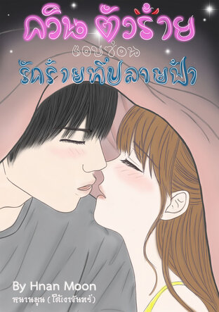 กวินตัวร้าย แอบซ่อน รักร้ายที่ปลายฟ้า (เล่ม1)
