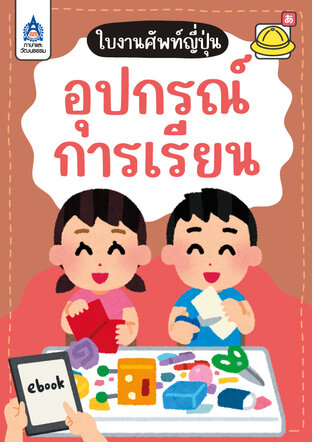 ใบงานศัพท์ญี่ปุ่น อุปกรณ์การเรียน