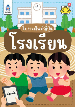 ใบงานศัพท์ญี่ปุ่น โรงเรียน