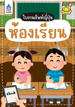 ใบงานศัพท์ญี่ปุ่น ห้องเรียน
